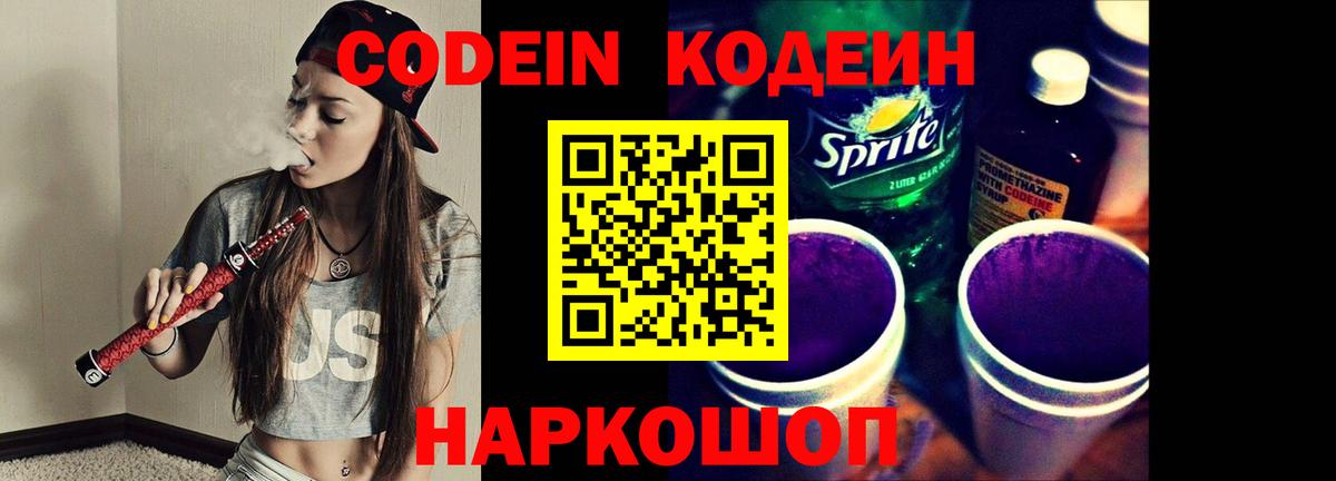 Кодеин Purple Drank  Вход с VPN  Сланцы 